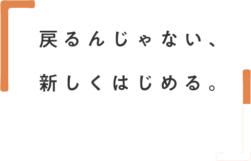 戻るんじゃない、新しくはじめる。故郷に、日研。