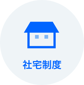 社宅制度