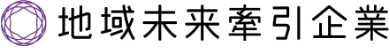 地域未来牽引企業