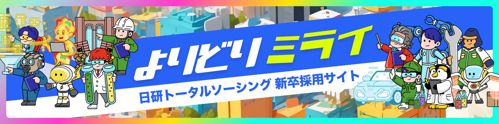 日研トータルソーシング 新卒採用サイト