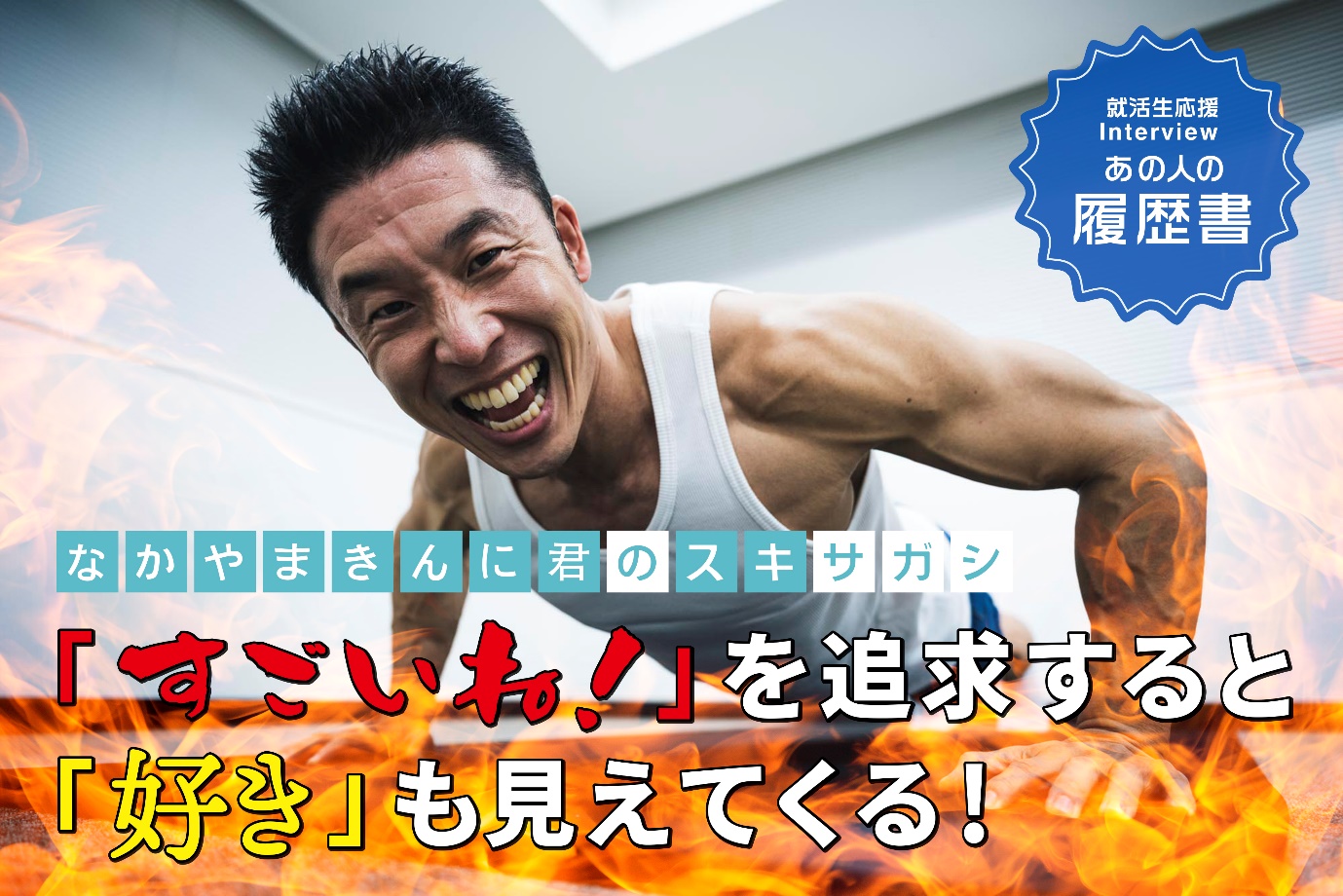 なかやまきんに君の“スキサガシ”「すごいね！」を追求すると「好き」も見えてくる！ – あの人の履歴書