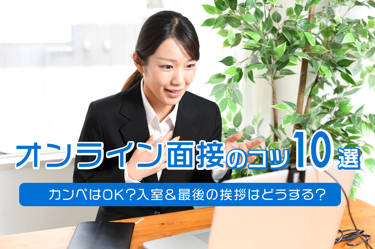 オンライン面接のコツ10選｜カンペはOK？入室＆最後の挨拶は？気をつけたいマナー