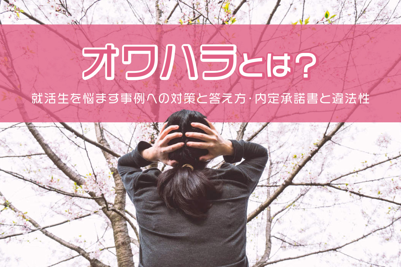 オワハラとは？ 嘘はダメ？事例への対策と答え方・内定承諾書と違法性の関係は？