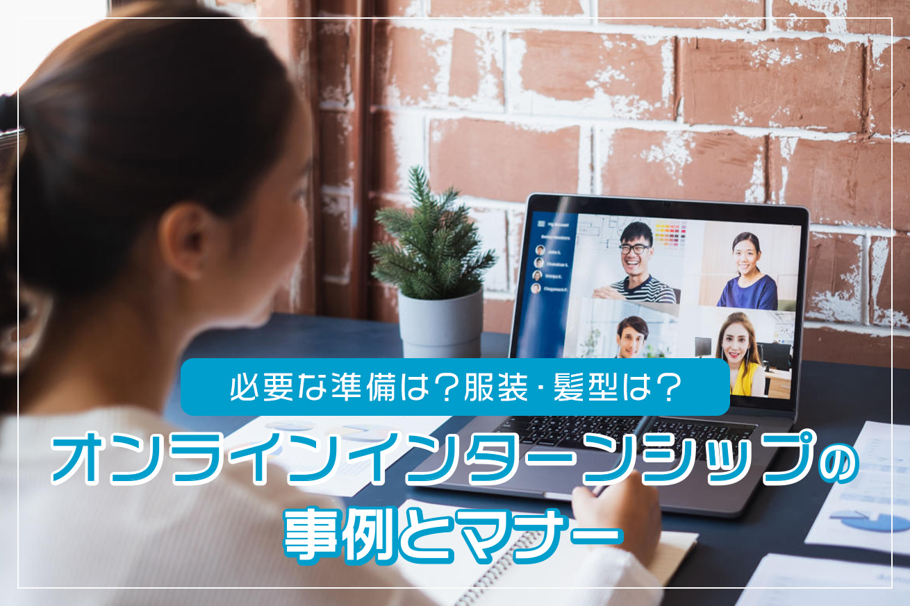オンラインインターンシップの事例とマナー｜必要な準備は？服装・髪型は？