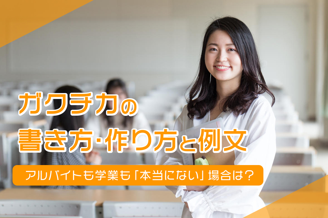 ガクチカの書き方と例文｜アルバイト・部活・趣味など「本当にない」場合は？