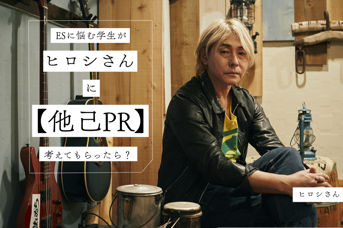 ESに悩む学生が、芸人兼YouTuber・ヒロシさんに「他己PR」を考えてもらったら？