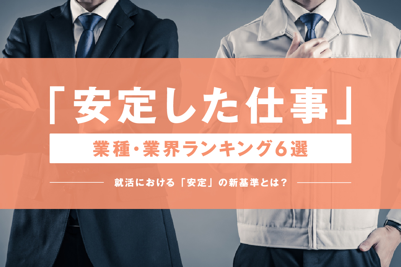 安定した仕事・業種業界ランキング6選｜令和の就活における「安定」の新基準とは？