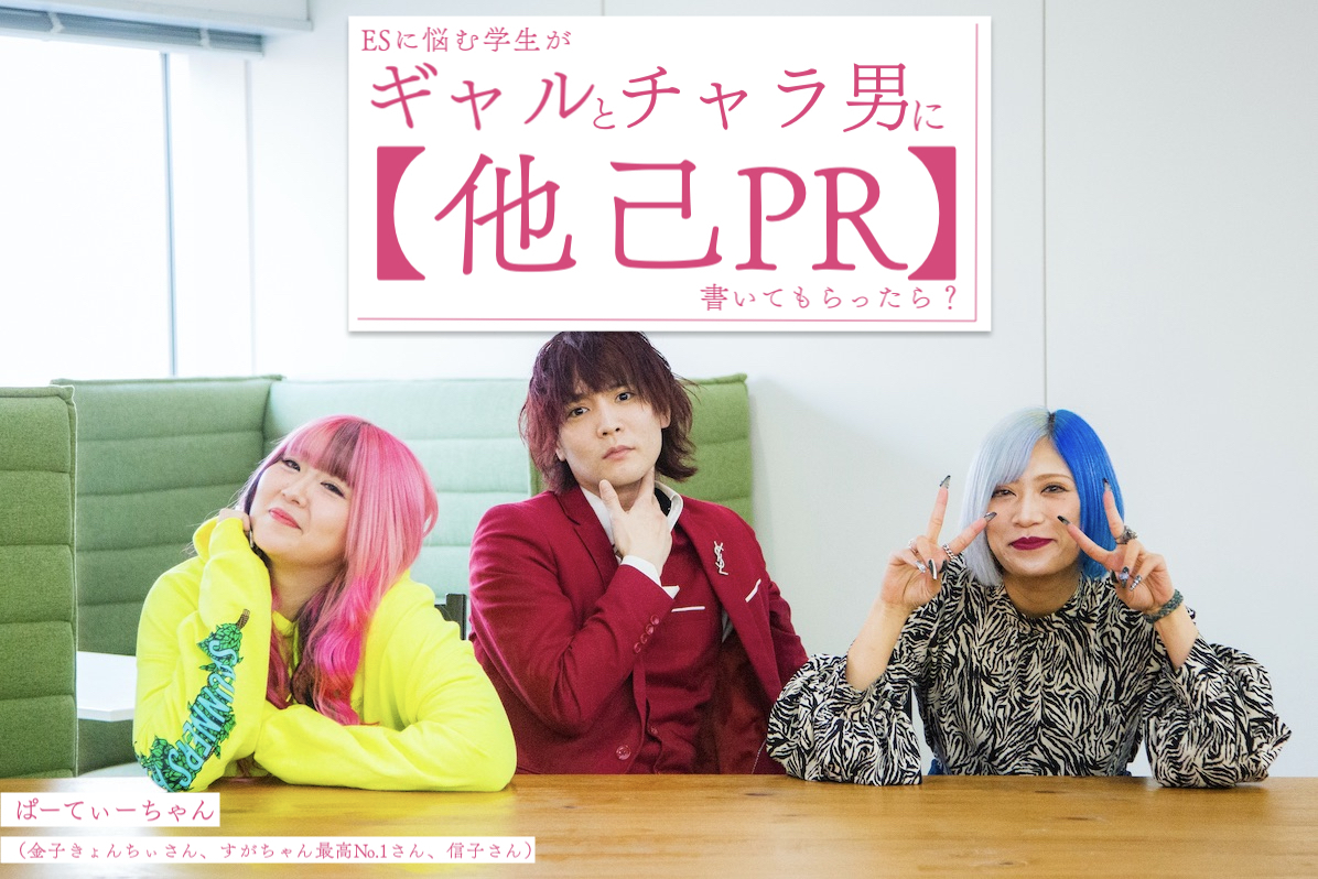 ESに悩む学生が、お笑いトリオ・ぱーてぃーちゃんに「他己PR」を書いてもらったら？