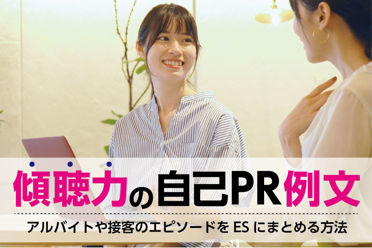 傾聴力の自己PR例文と言い換え｜アルバイトや接客のエピソードをESにまとめる方法