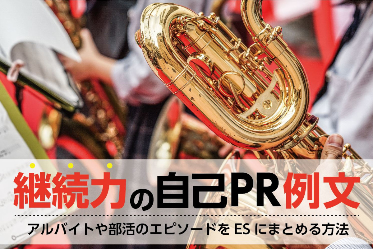 継続力の自己PR例文と言い換え｜アルバイトや部活のエピソードをESにまとめる方法