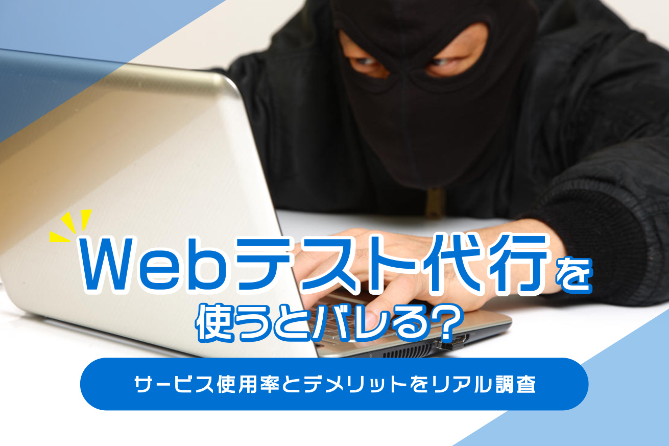 Webテスト代行を使うとバレる？ サービス使用率とデメリットをリアル調査