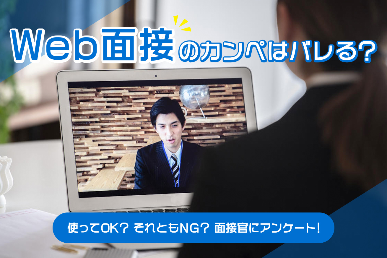 Web面接のカンペはバレる？使ってOK？それとも落ちる？面接官にアンケート！