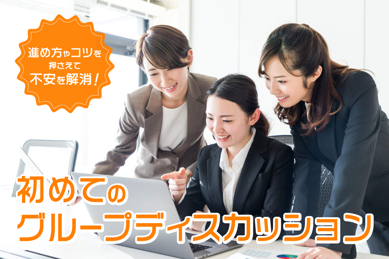 初めてのグループディスカッション｜進め方やコツを押さえて不安を解消！