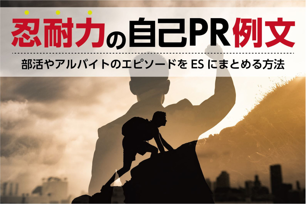 忍耐力の自己PR例文と効果的な言い換え｜部活やアルバイトのエピソードをESにまとめる方法