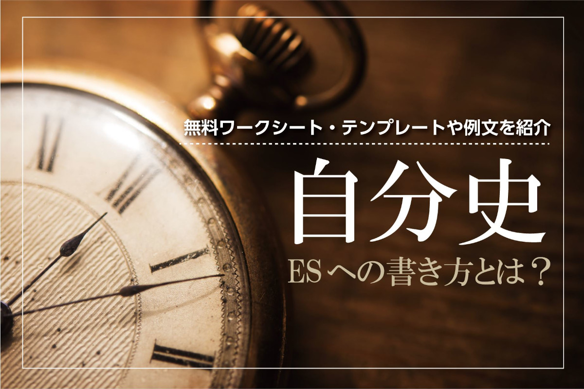 自分史のESへの書き方とは？無料ワークシート・テンプレートや例文を紹介