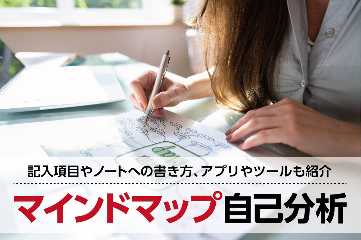 マインドマップでの就活の自己分析のやり方！項目やノートへの書き方、アプリ・ツールも紹介