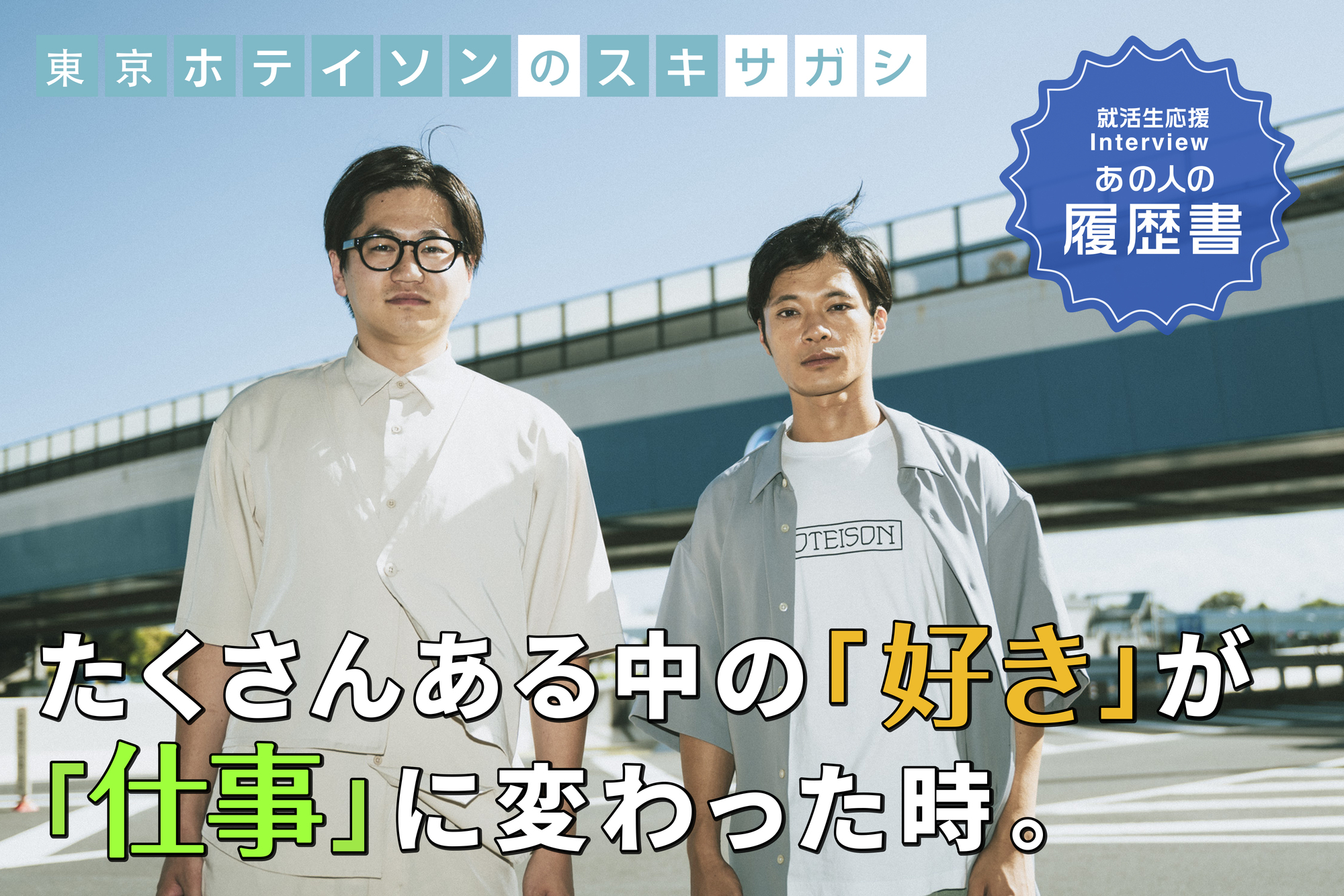 東京ホテイソンの“スキサガシ” たくさんある中の「好き」が「仕事」に変わった時。– あの人の履歴書