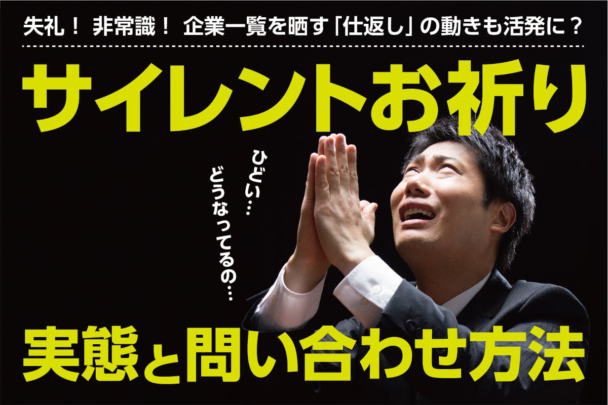 失礼・非常識なサイレントお祈りへの問い合わせ方法｜企業一覧を晒す仕返しの動きも？