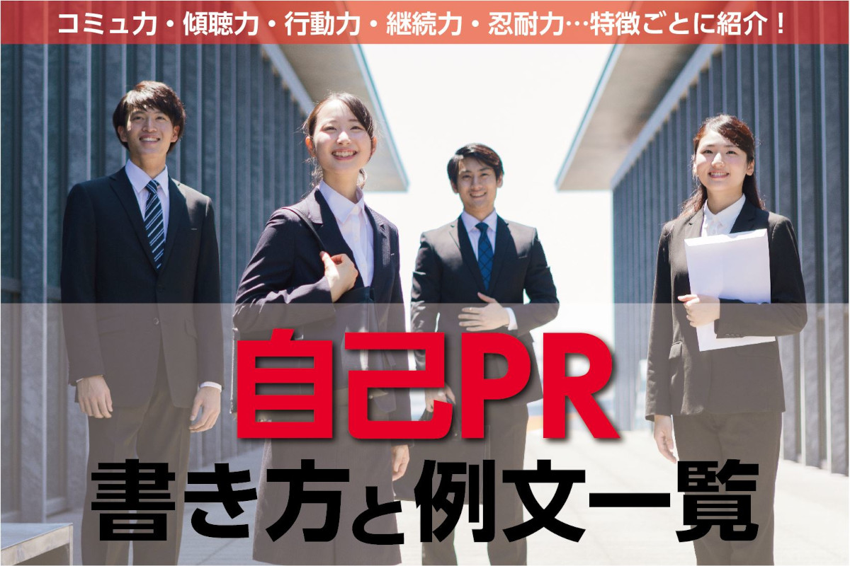 新卒の自己PR例文一覧と書き方【傾聴力・行動力・継続力・忍耐力】｜「ない」と悩む就活生は75％以上！