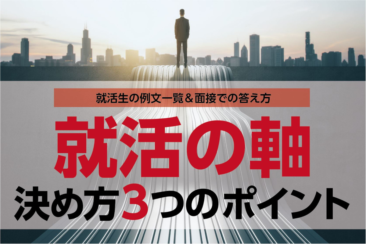 就活の軸の決め方3つのポイントと例文一覧｜面接での答え方は？