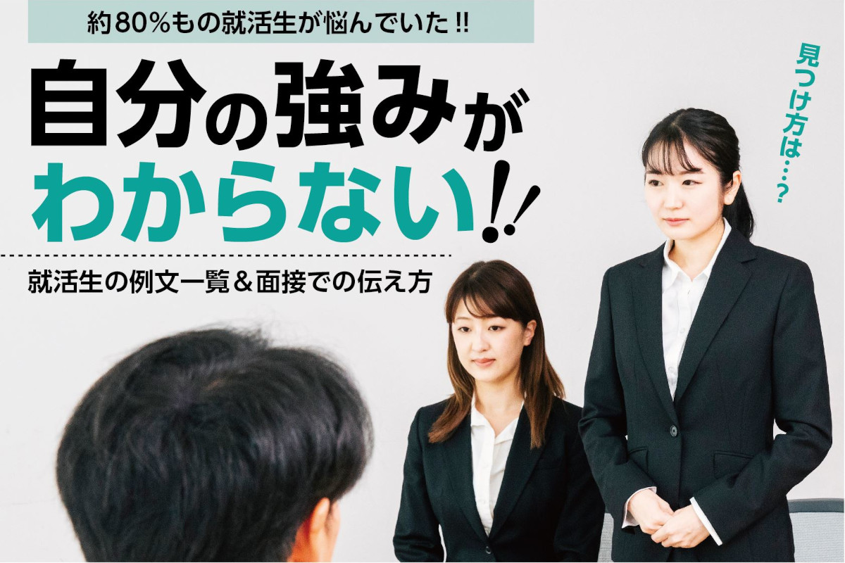 自分の強みがわからない…見つけ方は？就活生の例文一覧