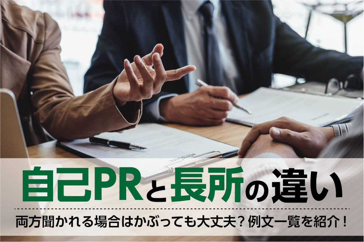 自己PRと長所の違いは？両方聞かれる場合はかぶっても大丈夫？