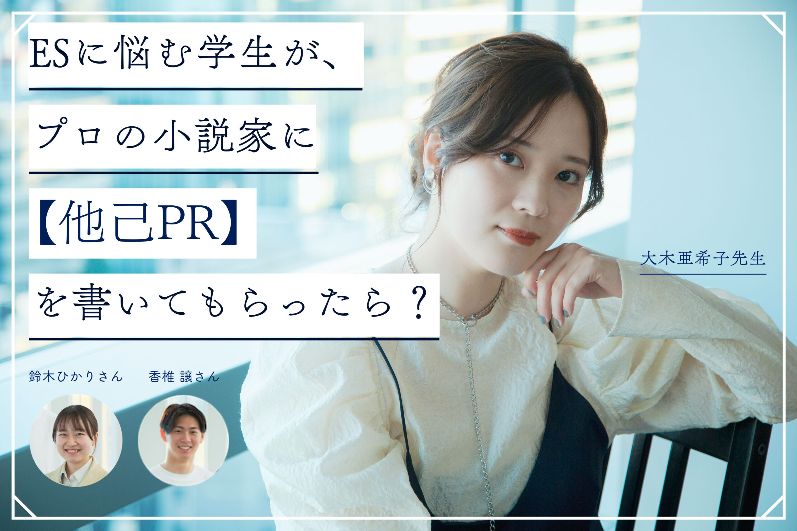 ESに悩む学生が、プロの小説家に「他己PR」を書いてもらったら？