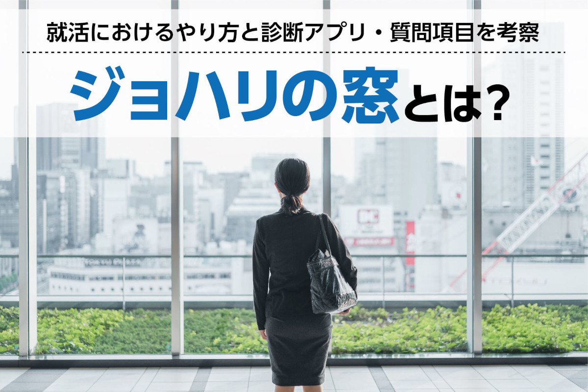 ジョハリの窓とは？やり方と診断アプリ・質問項目｜就活の自己分析用テンプレート