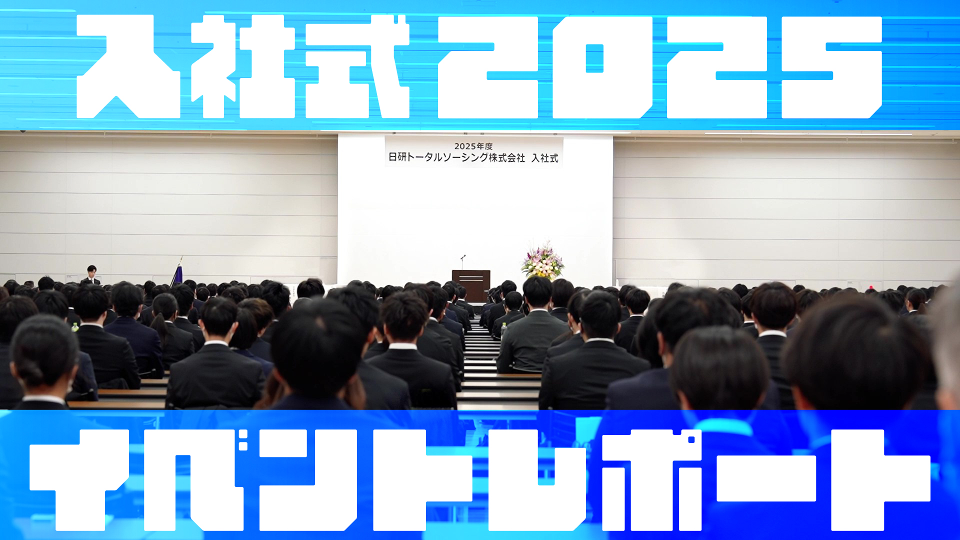 2025年入社式に潜入！新入社員にインタビューしてみた！