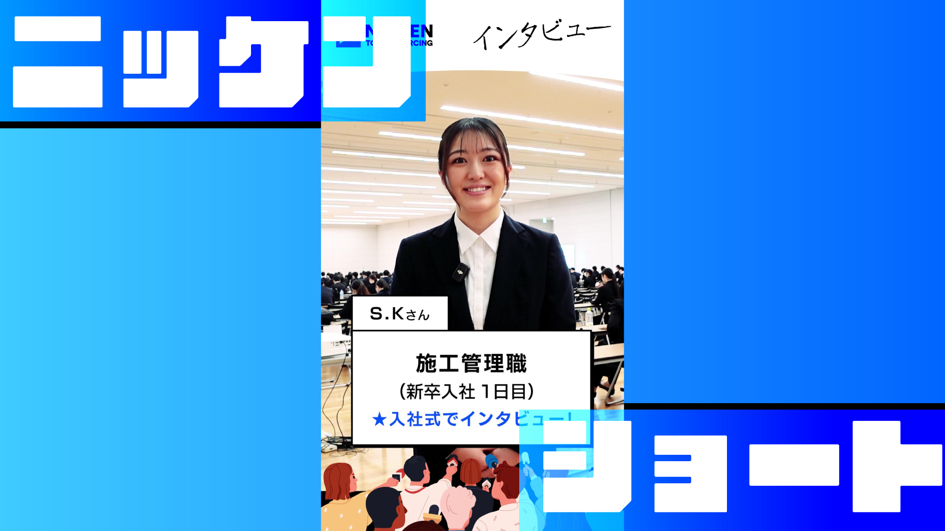 25卒施工管理職の新入社員にインタビューしてみた！