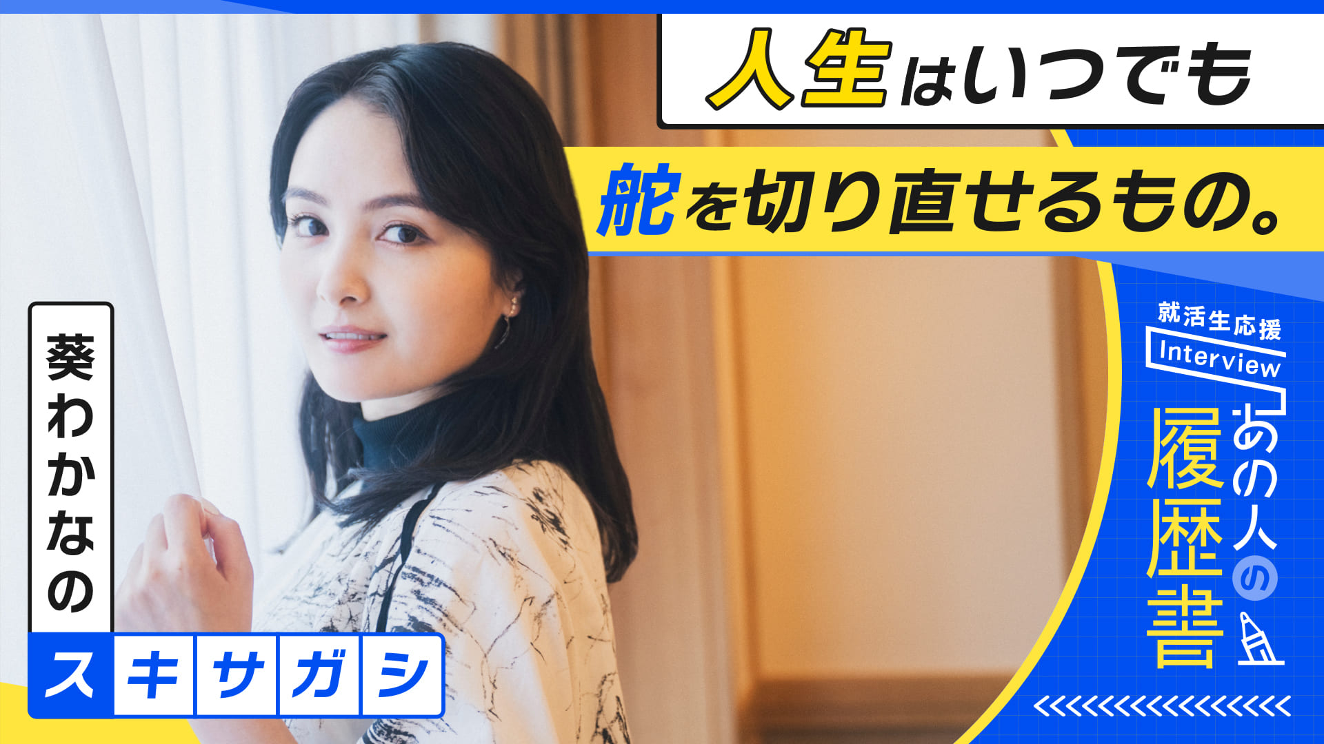 葵わかなの“スキサガシ”人生はいつでも舵を切り直せるもの。– あの人の履歴書