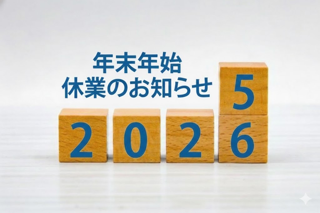 年末年始 休業日のお知らせ