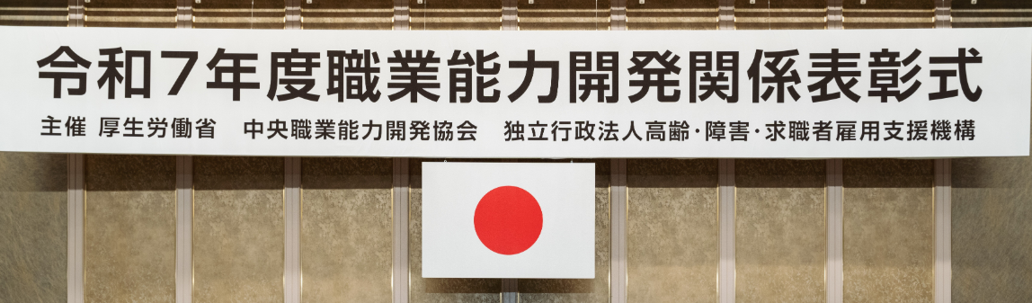 令和7年度「職業能力開発関係厚生労働大臣表彰」