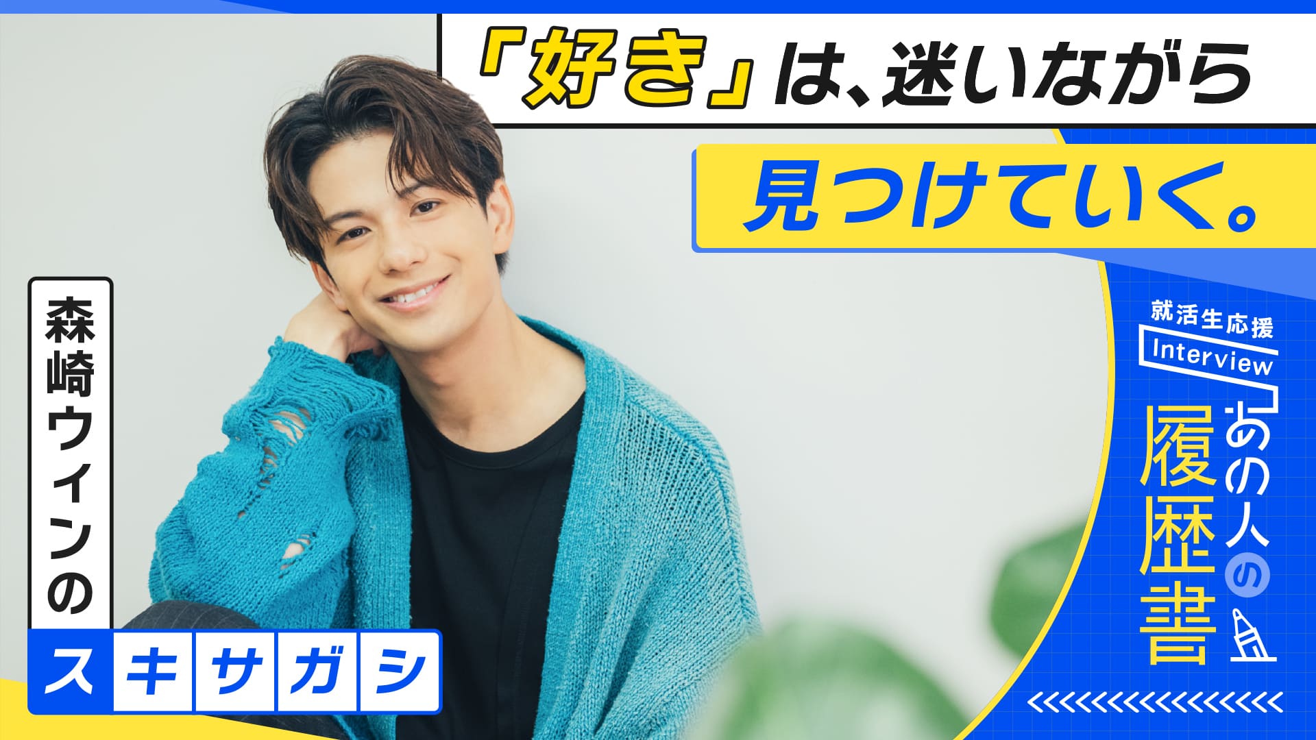 森崎ウィンの”スキサガシ” 「好き」は、迷いながら見つけていく。– あの人の履歴書