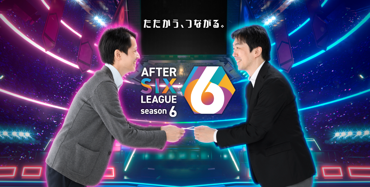 【社会人eスポーツリーグ】AFTER 6 LEAGUE™