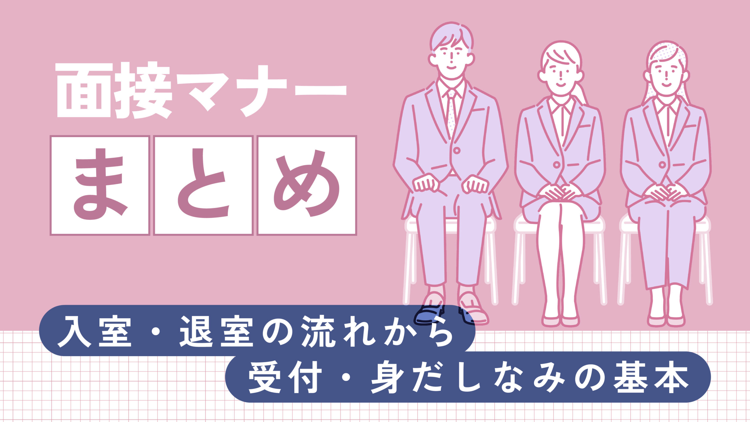 面接マナーまとめ｜入室・退室の流れから受付・身だしなみの基本