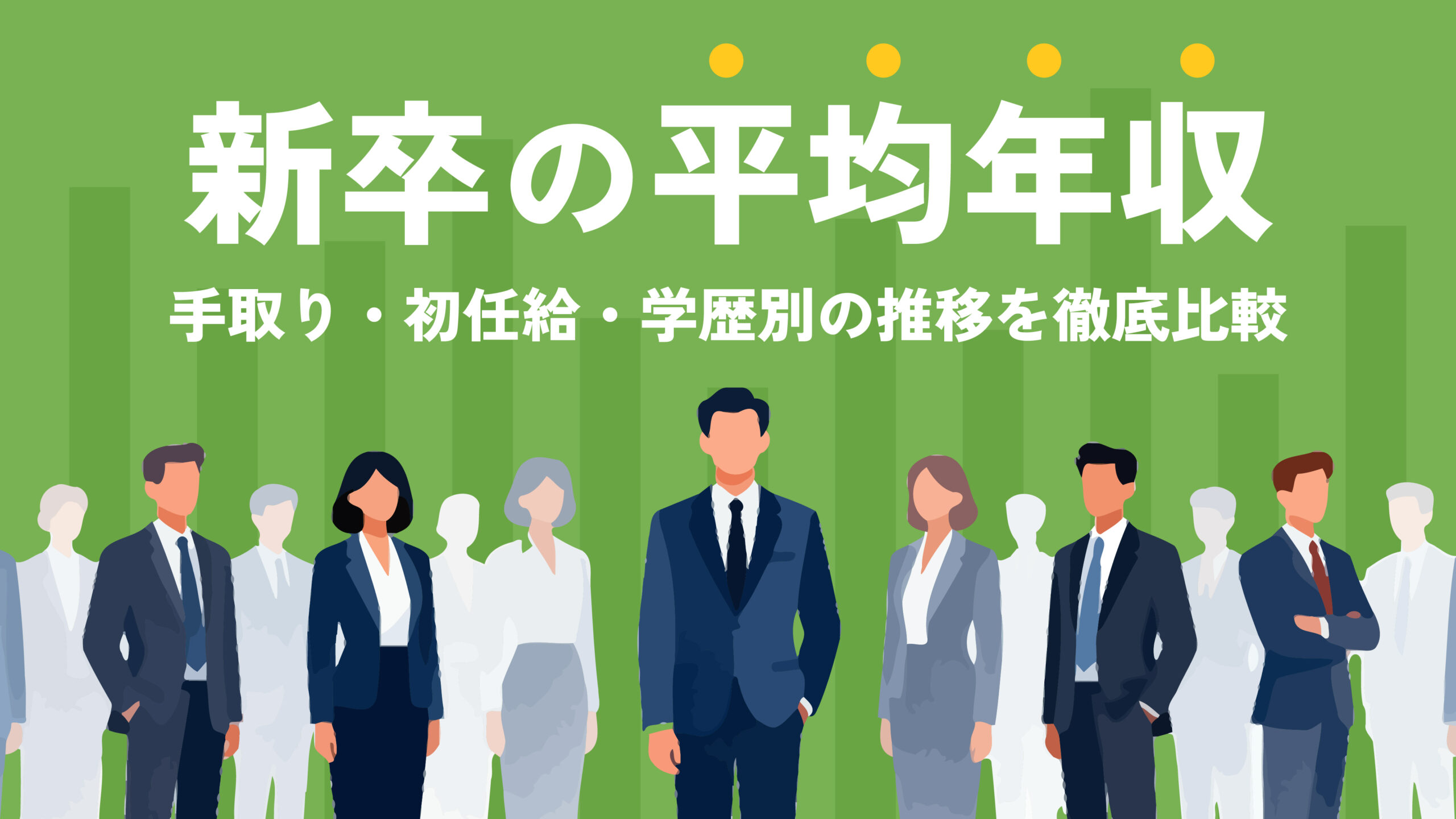 【2026年最新】新卒の平均年収｜手取り・初任給・学歴別の推移を徹底比較