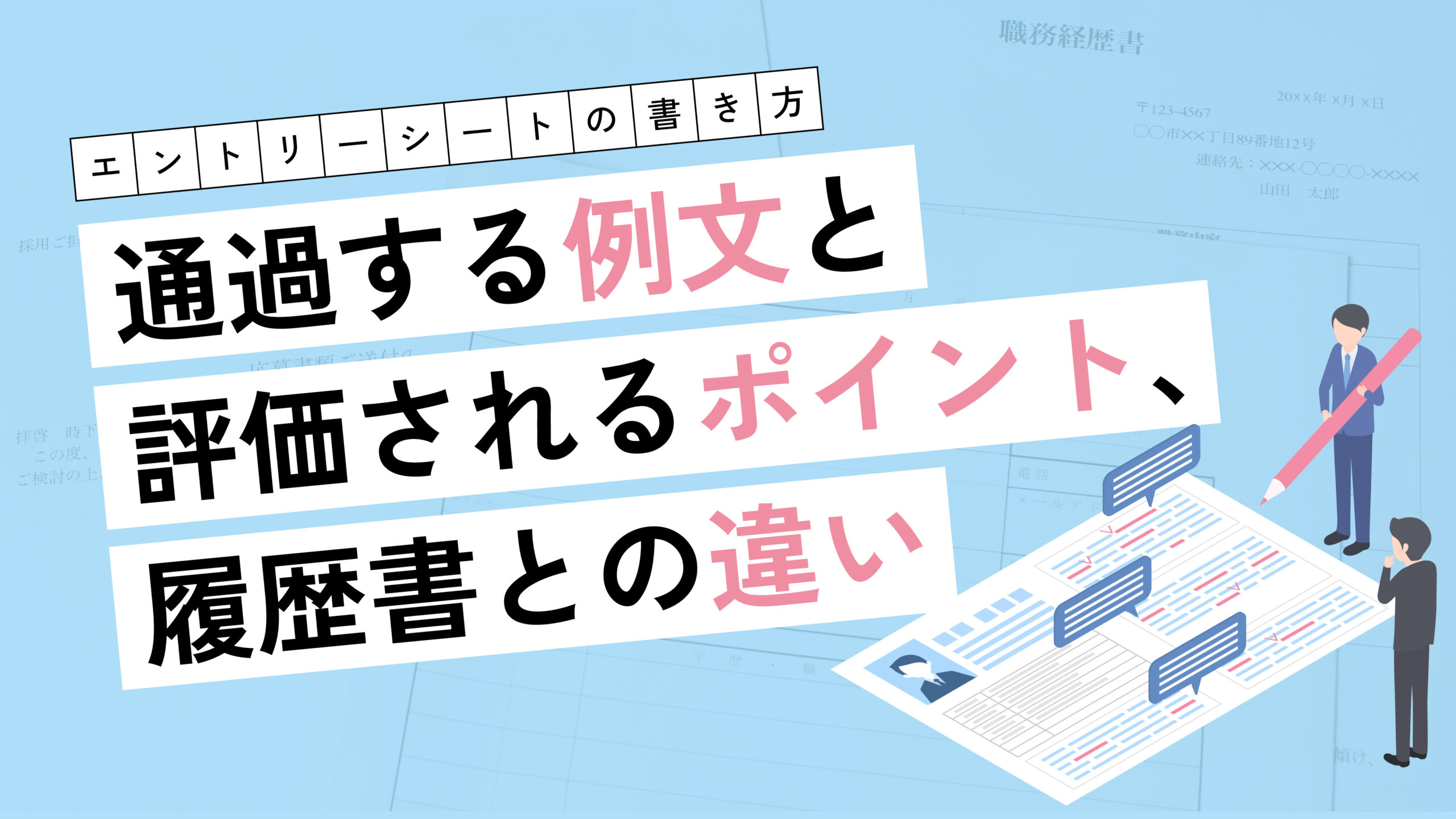 エントリーシートの書き方｜通過する例文と評価されるポイント、履歴書との違い