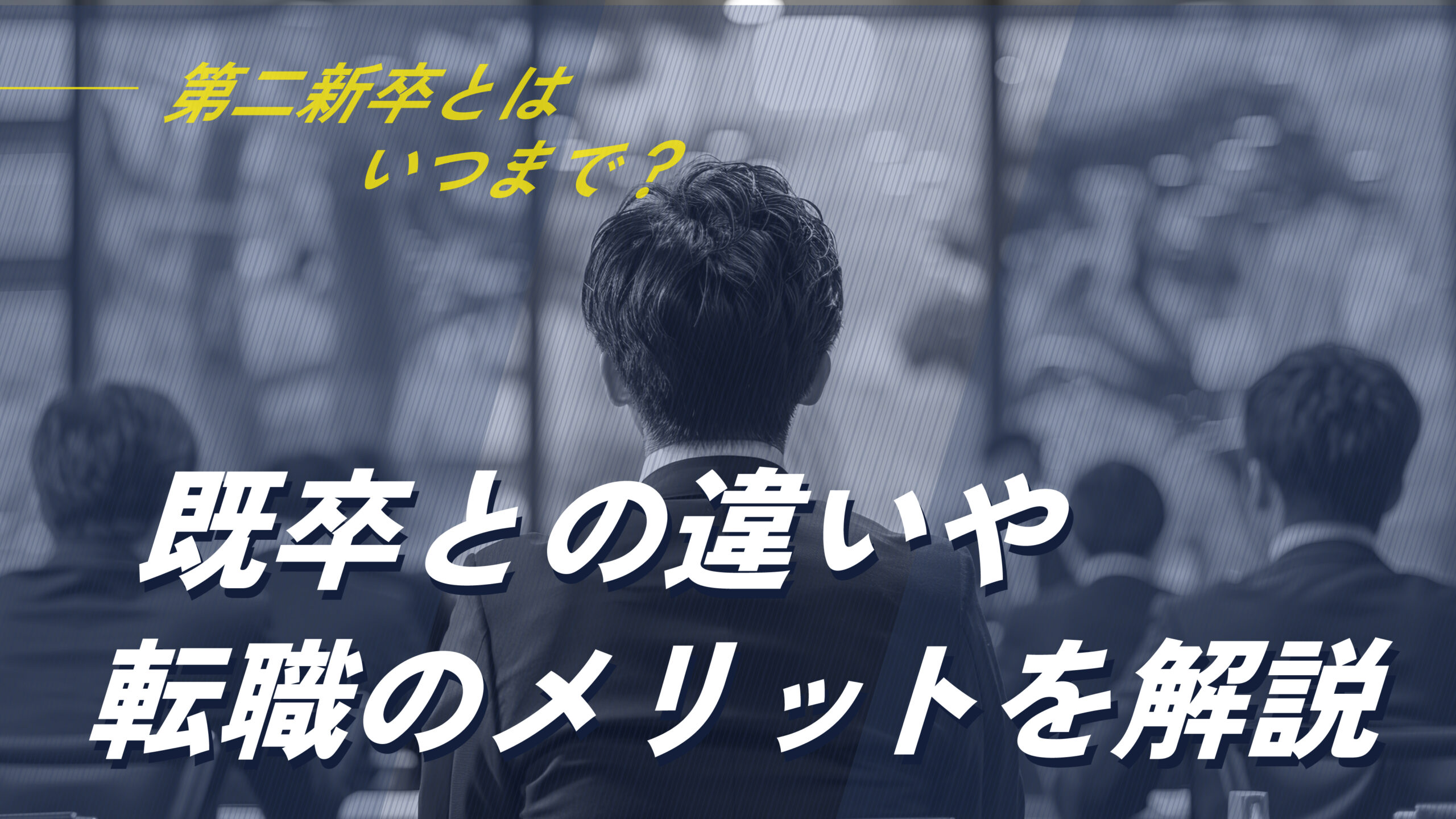 第二新卒とはいつまで？既卒との違いや転職のメリットを解説