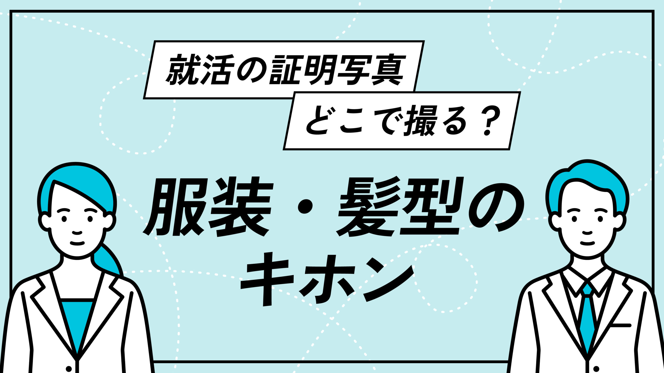就活の証明写真｜どこで撮る？好印象を与える服装・髪型の基本