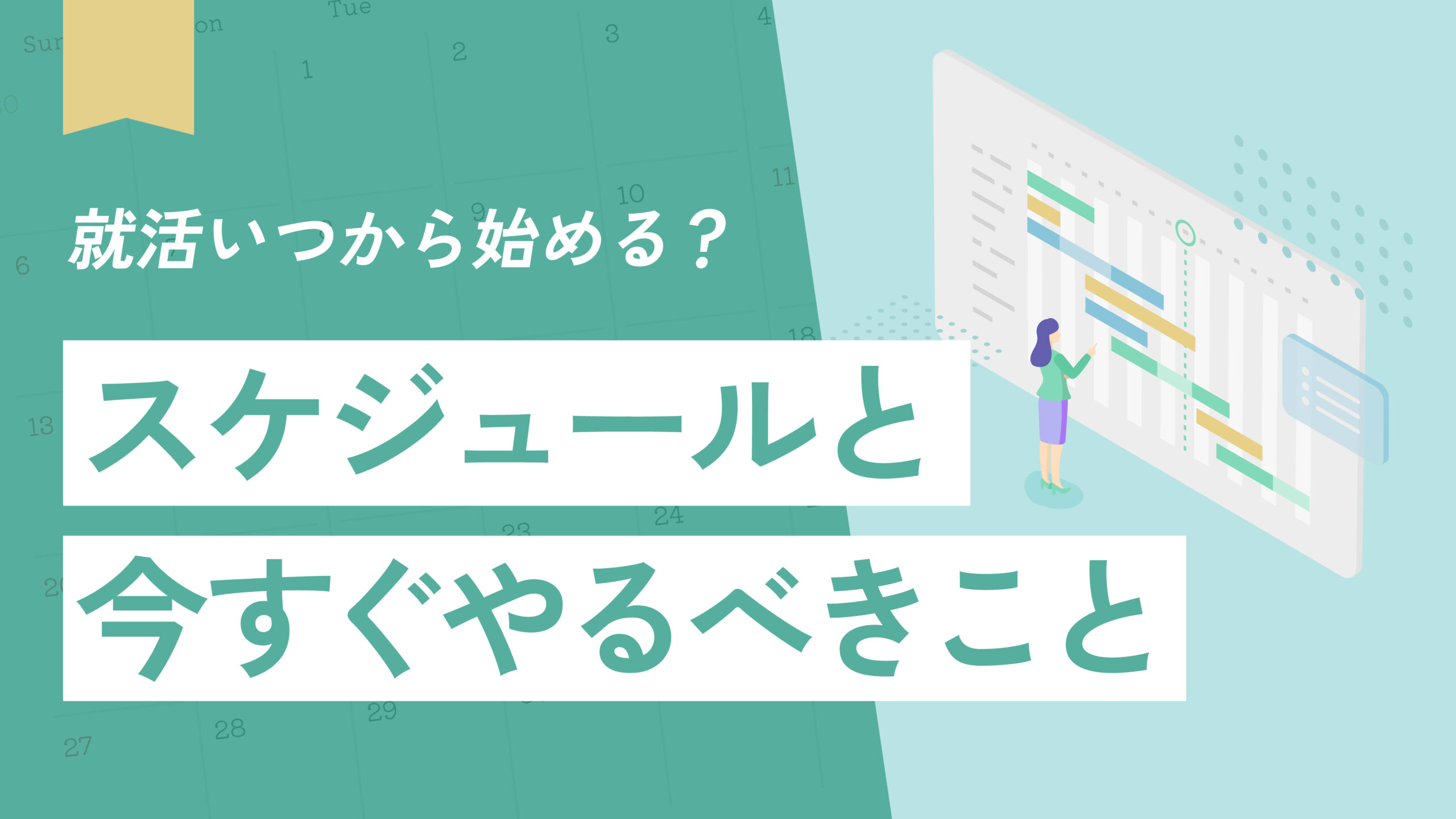 【28卒】就活いつから始める？スケジュールと今すぐやるべきこと