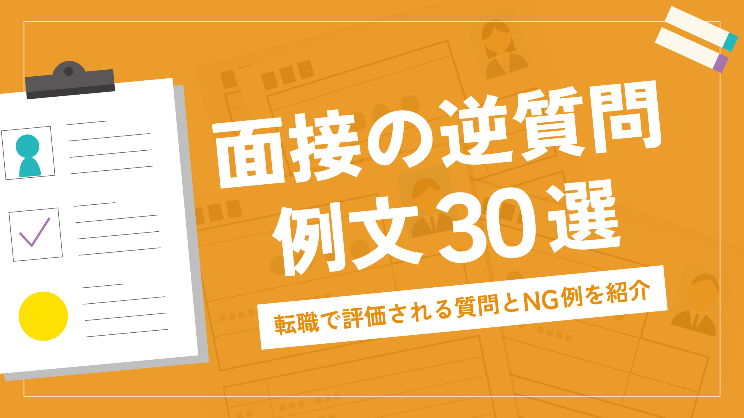 面接の逆質問【例文30選】転職で評価される質問とNG例を紹介