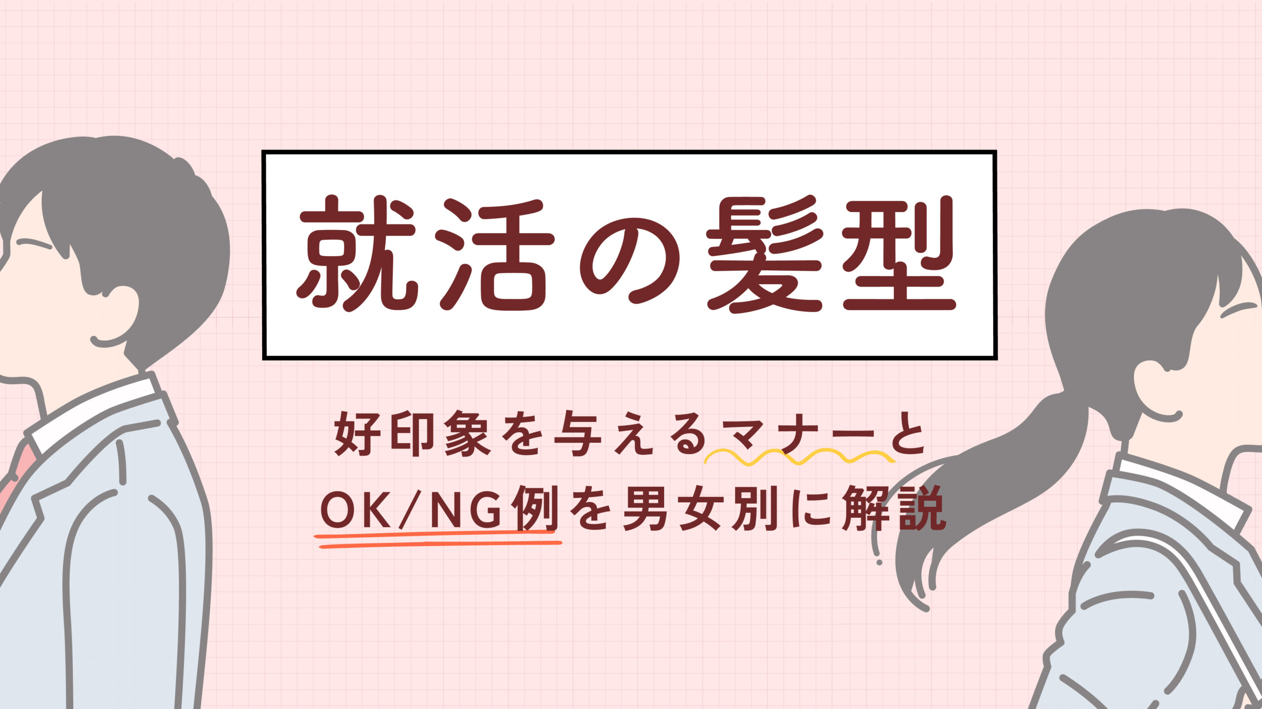 就活の髪型｜好印象を与えるマナーとOK/NG例を男女別に解説