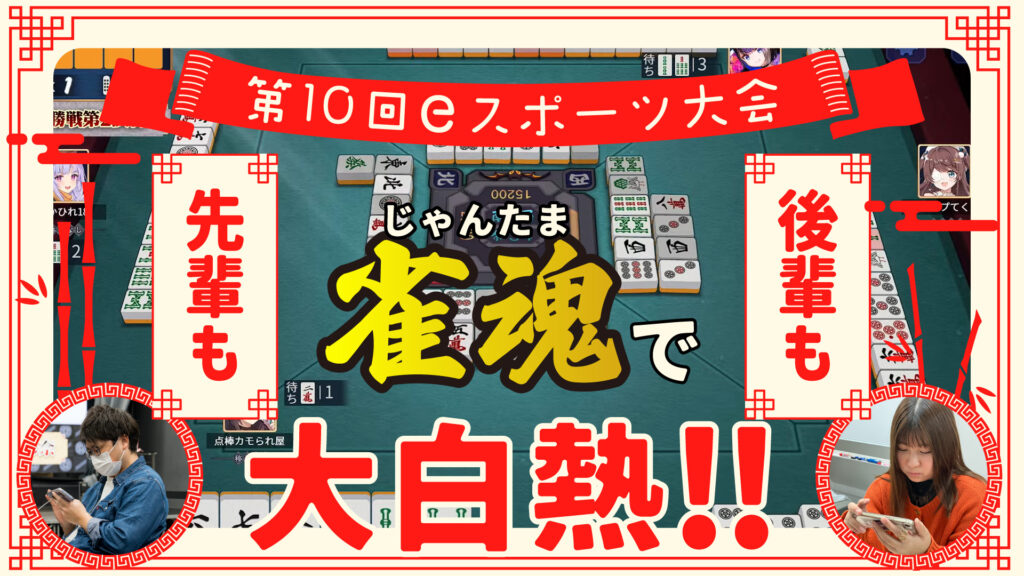 第10回eスポーツ大会