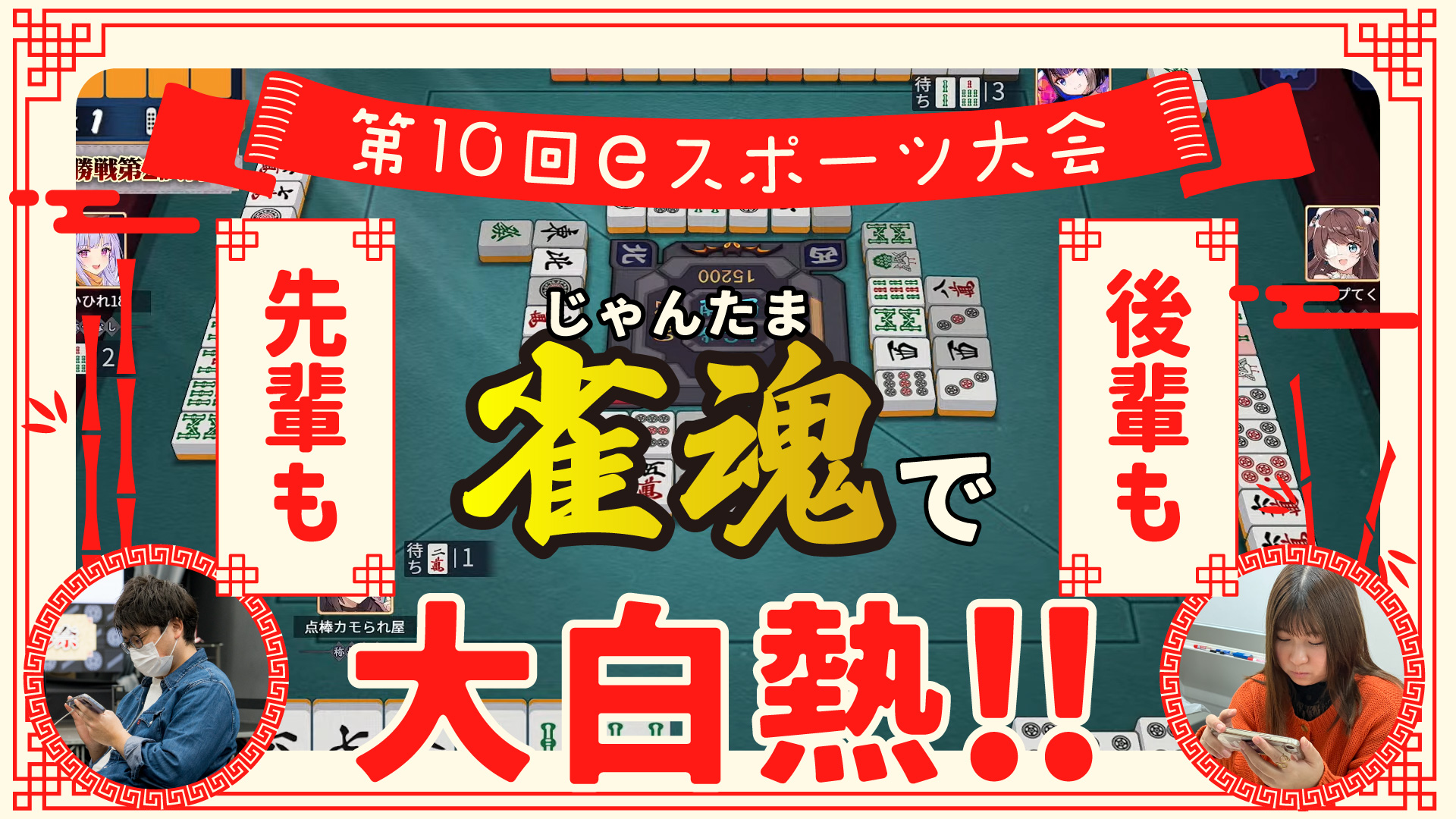 第10回eスポーツ交流会を開催しました！今回は大人気の麻雀ゲーム！