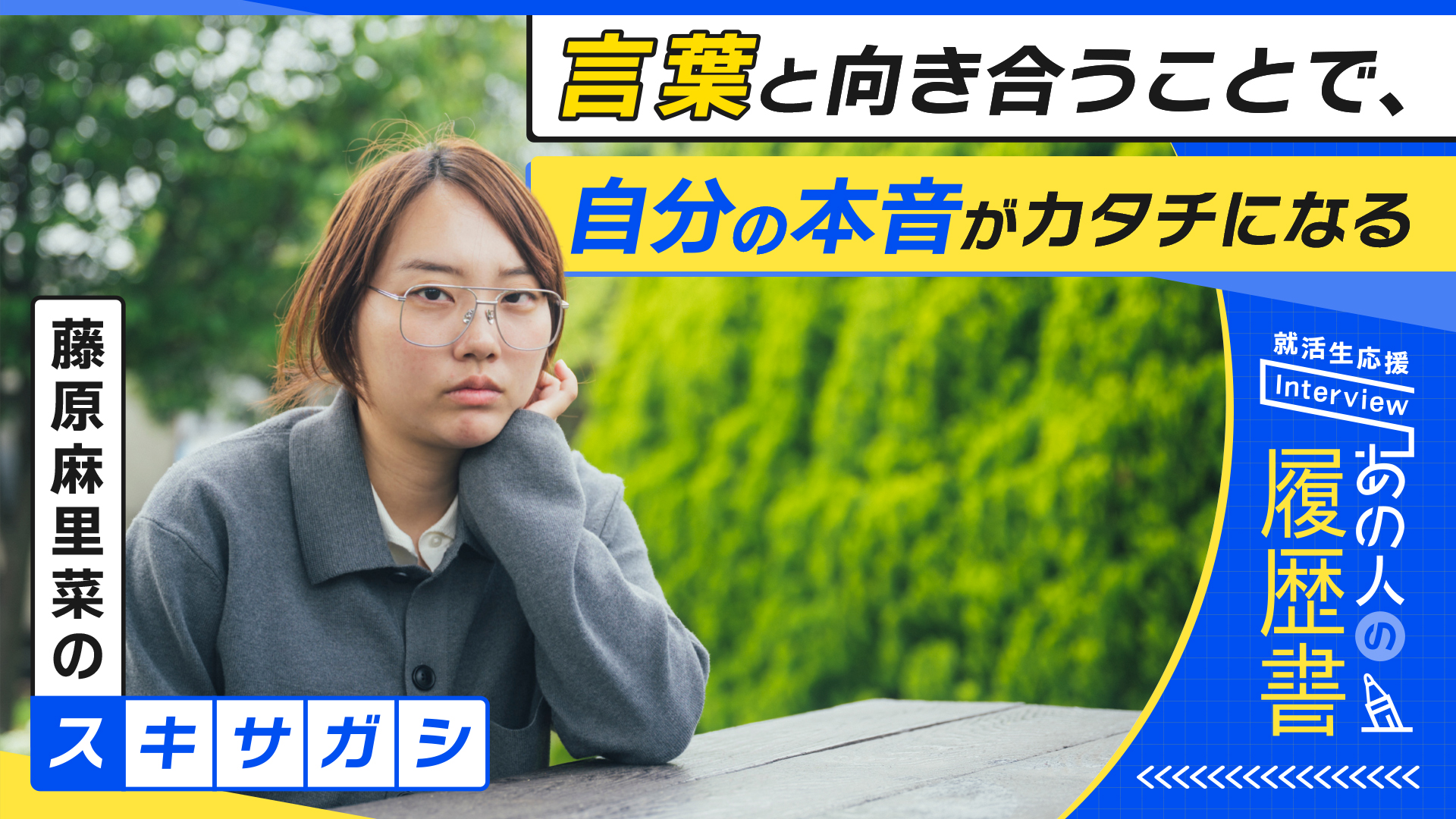 藤原麻里菜の“スキサガシ” 言葉と向き合うことで、自分の本音がカタチになる – あの人の履歴書