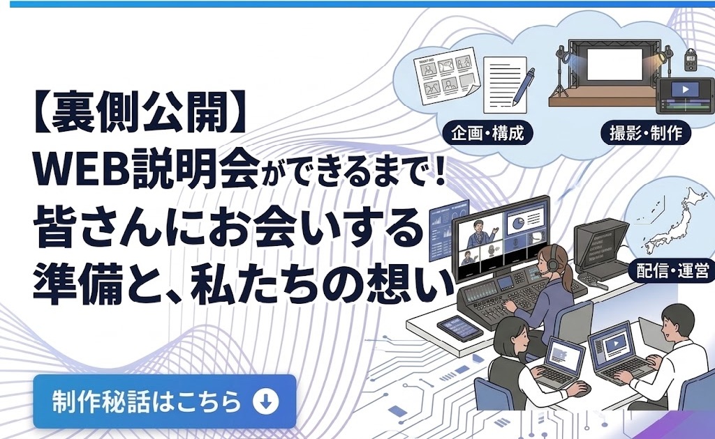 【裏側公開】WEB説明会ができるまで！皆さんにお会いする準備と、私たちの想い
