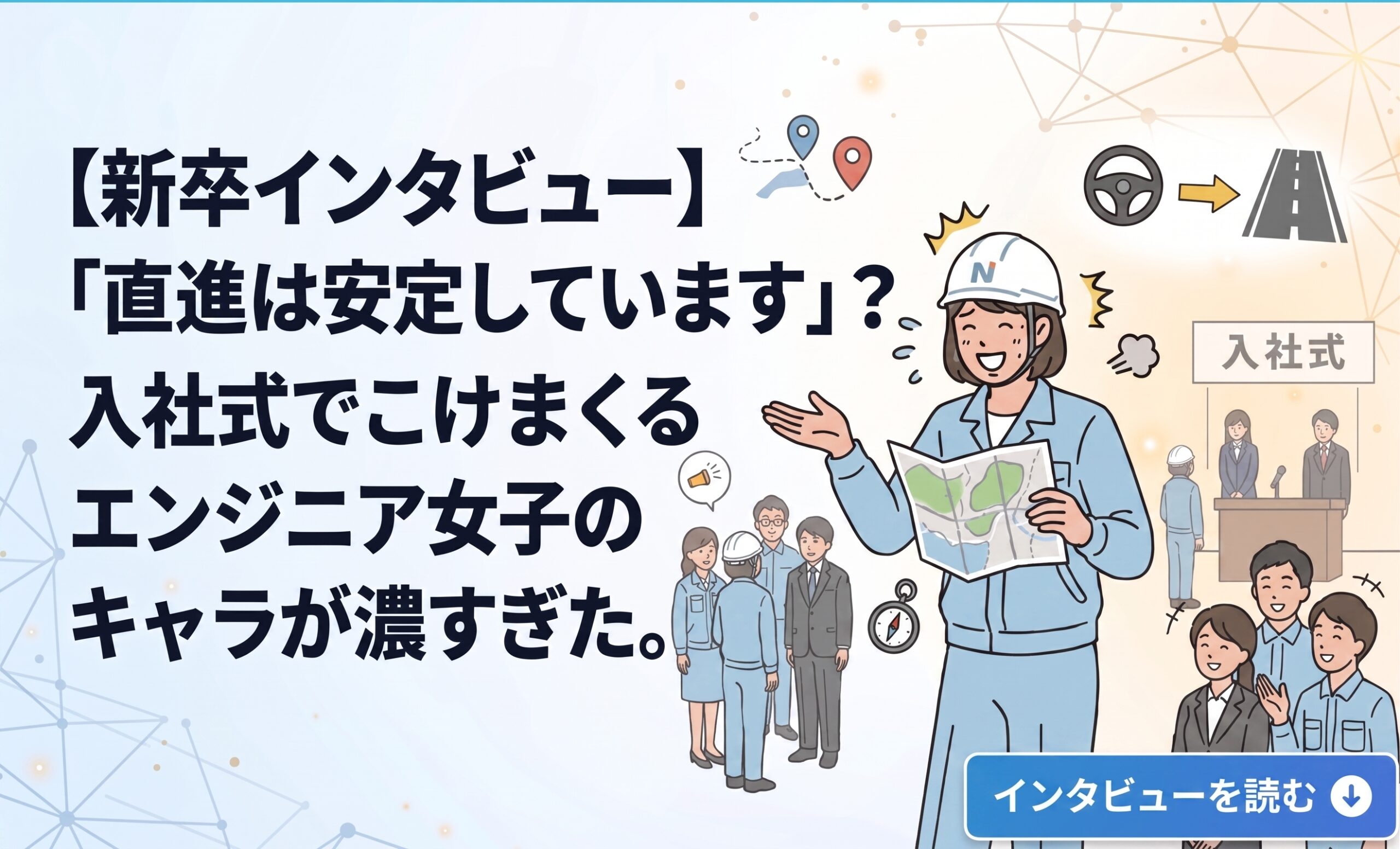 【新卒インタビュー】「直進は安定しています」？入社式でこけまくるエンジニア女子のキャラが濃すぎた。