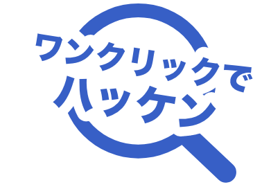ワンクリックでハッケン