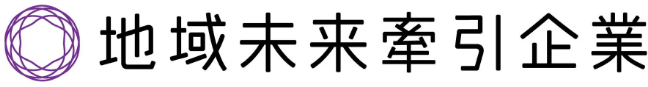 地域未来牽引企業